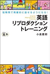 英語リプロダクション　トレ-ニング (單行本)