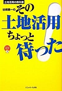 土地活用の敎科書 谷崎憲一のその土地活用ちょっと待った! (不動産實務シリ-ズ) (單行本)