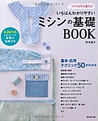 いちばんわかりやすいミシンの基礎BOOK―つくりながら覺える 全26作品 (大型本)