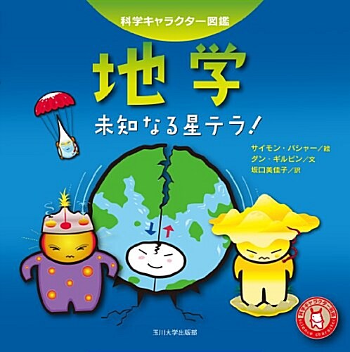 地學―未知なる星テラ!― (科學キャラクタ-圖鑑) (單行本(ソフトカバ-))