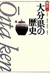 大分縣の歷史 (縣史) (第2版, 單行本)