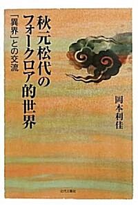 秋元松代のフォ-クロア的世界―「異界」との交流 (單行本)