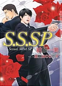 S.S.SP (ショコラ文庫) (文庫)