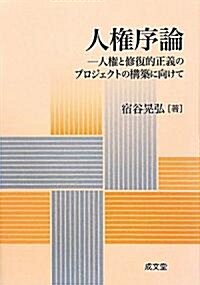 人權序論―人權と修復的正義のプロジェクトの構築に向けて (單行本)