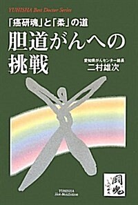 膽道がんへの挑戰―「癌硏魂」と「柔」の道 (悠飛社ホット·ノンフィクション YUHISHA Best Doctor) (單行本)