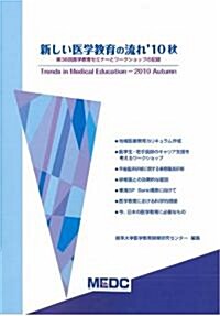 新しい醫學敎育の流れ　10秋 (新書)