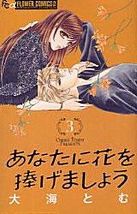 あなたに花を捧げましょう 3 (フラワ-コミックスアルファ) (コミック)