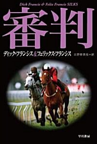 審判(ハヤカワ·ミステリ文庫) (競馬シリ-ズ) (文庫)