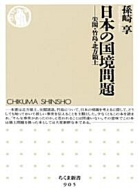 日本の國境問題　尖閣·竹島·北方領土 (ちくま新書 905) (單行本)