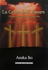 愛の十字架―苦しみの彼方に開く扉 (單行本)