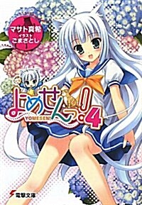 よめせんっ! 4 (電擊文庫 ま 7-14) (文庫)