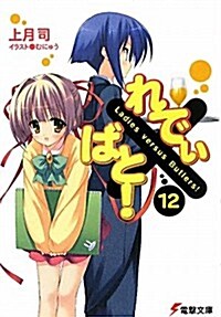 れでぃ×ばと! 12 (電擊文庫 こ 8-19) (文庫)