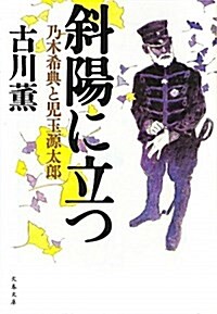 斜陽に立つ―乃木希典と兒玉源太郞 (文春文庫) (文庫)