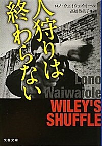 人狩りは終わらない (文春文庫) (文庫)