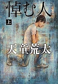 [중고] 悼む人〈上〉 (文春文庫) (文庫)