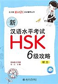 [중고] 新漢語水平考試HSK（6級）攻略：聽力