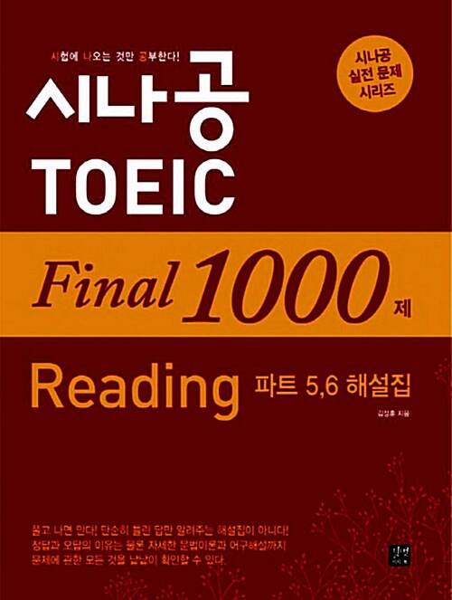 시나공 TOEIC Final 1000제 Reading 파트 5.6 해설집