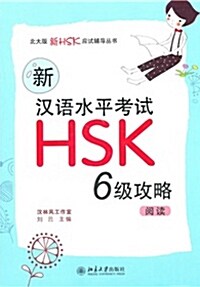 新漢語水平考試 HSK (六級) 攻略：閱讀