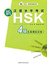 新漢語水平考試 HSK 4級 全眞模擬試卷 (Paperback + CD)