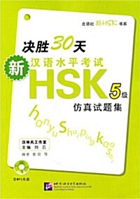 [중고] 決勝30天 - 新漢語水平考試HSK（五級）倣眞試題集