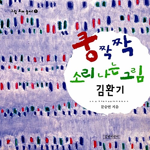 쿵짝짝 소리 나는 그림, 김환기