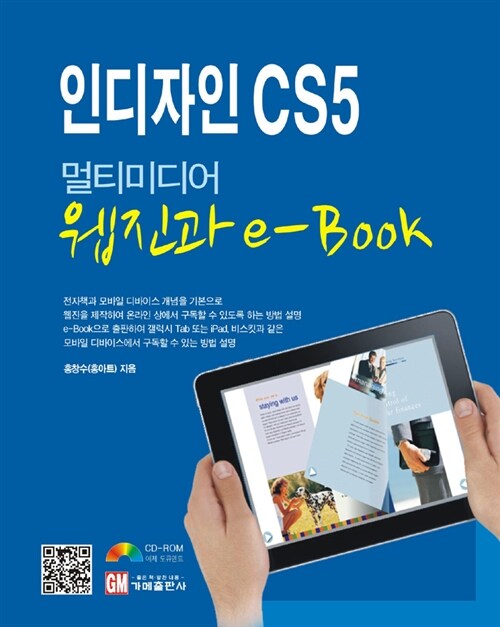 [중고] 인디자인 CS5 멀티미디어 웹진과 e-Book 만들기