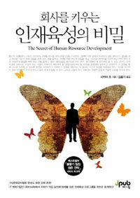 (회사를 키우는) 인재육성의 비밀
