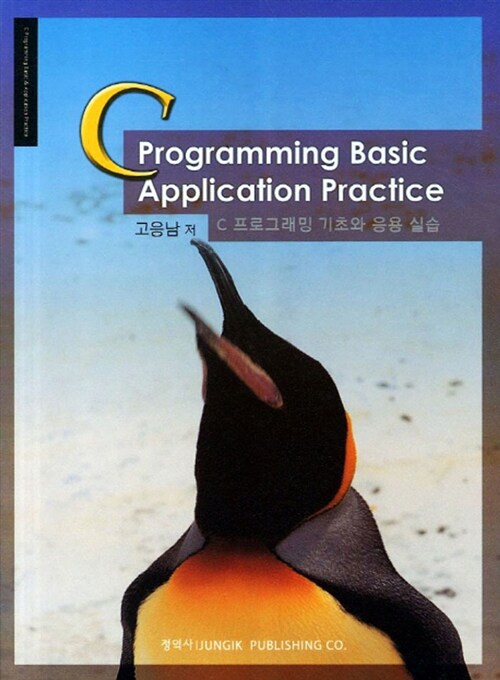 C 프로그래밍 기초와 응용 실습