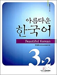 아름다운 한국어 숙제 3-2 중급 (교재 별매)