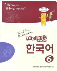 재미있는 한국어. 6