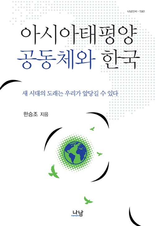 아시아태평양 공동체와 한국