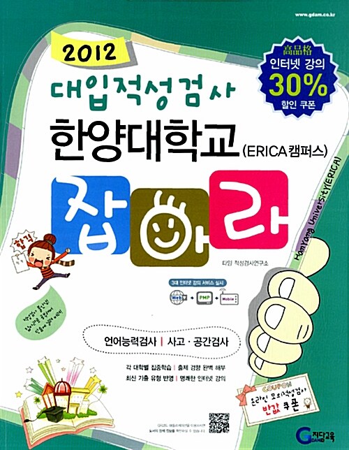 [중고] 2012 대입적성검사 한양대학교(ERICA캠퍼스) 잡아라