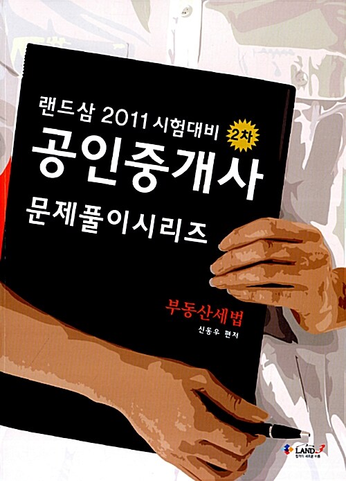 2011 랜드삼 공인중개사 문제풀이 2차 부동산세법