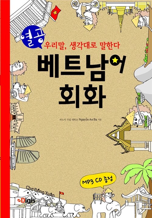 열공 베트남어 회화