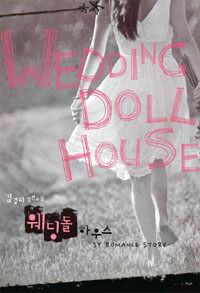 웨딩돌 하우스 =김경미 장편소설 /Wedding doll house 