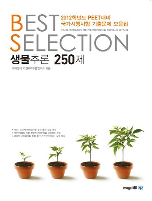 2012 Best Selection 생물추론 250제
