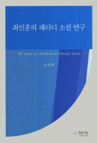 최인훈의 패러디 소설 연구 : 근대문학과 근대적 주체를 향한 고전의 방법적 변용 연구
