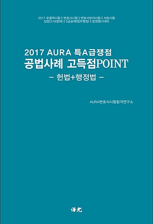 2017 Aura 핸드북! 특A급쟁점 공법(헌법 + 행정법)사례 고득점POINT