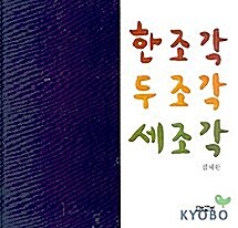 [중고] 한조각 두조각 세조각