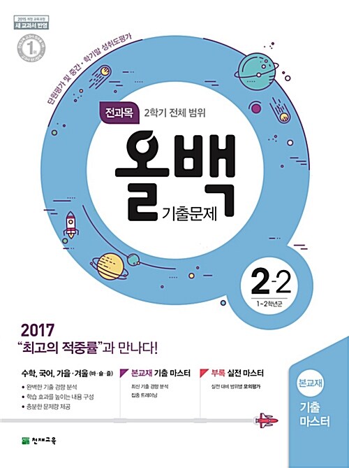 전과목 올백 기출문제 전체 범위 2-2 (2017년)