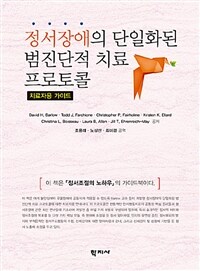 정서장애의 단일화된 범진단적 치료 프로토콜 : 치료자용 가이드