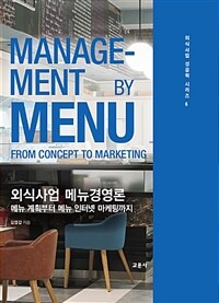 외식사업 메뉴경영론 :메뉴 계획부터 메뉴 인터넷 마케팅까지 =Management by menu : from concept to marketing 