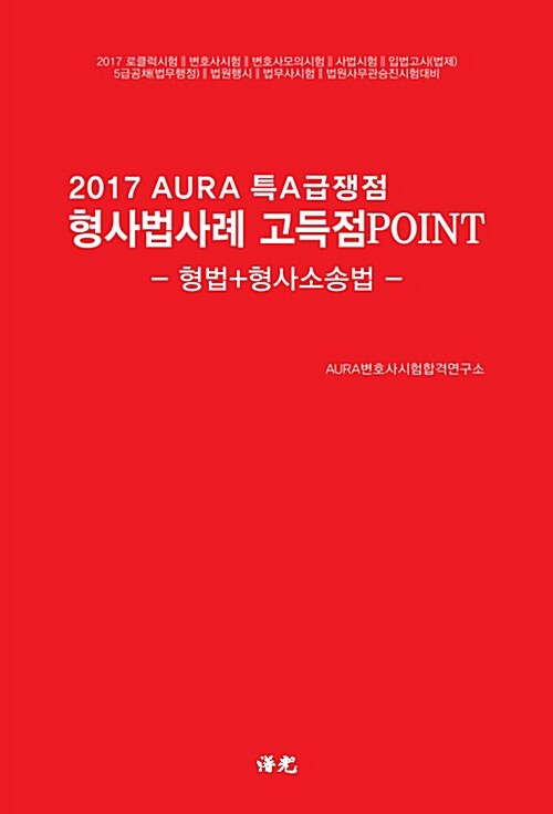 2017 Aura 핸드북! 특A급쟁점 형사법(형법 + 형사소송법)사례 고득점POINT