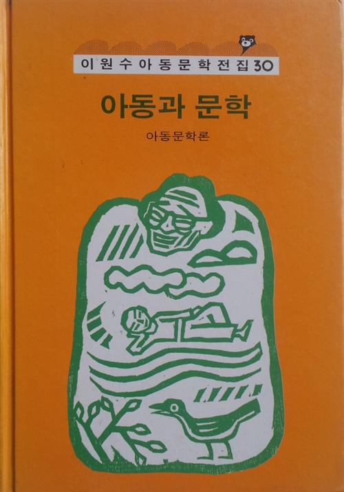 [중고] 이원수 아동문학전집 30 -- 아동과 문학(아동문학론)  (웅진출판 1987년) 