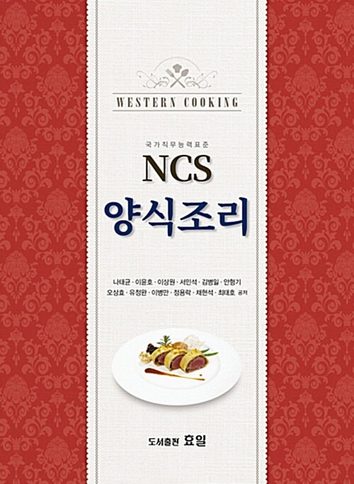 [중고] NCS 양식조리