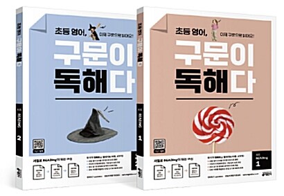 [세트] 초등 영어, 구문이 독해다 1~2 세트 - 전2권