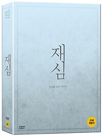 재심 : 초회 한정판 (2disc) - 고급 디지팩 + 시나리오북