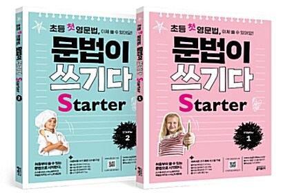 [세트] 초등 첫 영문법, 문법이 쓰기다 Starter 1~2 세트 - 전2권