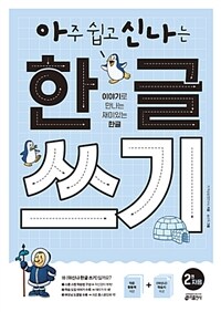 아주 쉽고 신나는 한글 쓰기 2 : 자음