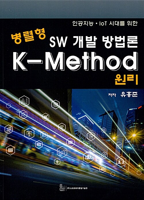 병렬형 SW 개발 방법론 K-Method 원리